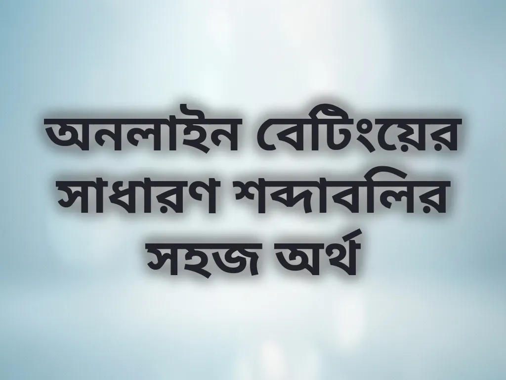 বেটিং শব্দাবলি